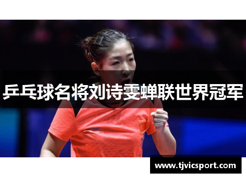 乒乓球名将刘诗雯蝉联世界冠军