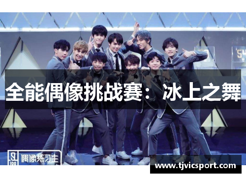 全能偶像挑战赛：冰上之舞