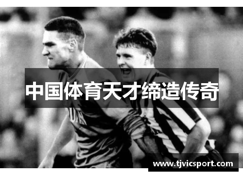 中国体育天才缔造传奇