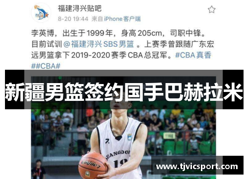 新疆男篮签约国手巴赫拉米