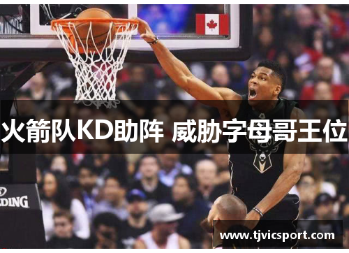 火箭队KD助阵 威胁字母哥王位