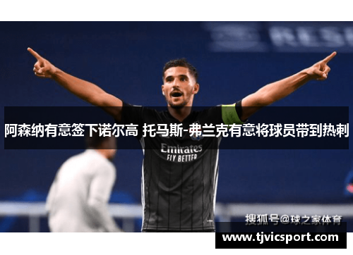 阿森纳有意签下诺尔高 托马斯-弗兰克有意将球员带到热刺