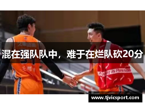 混在强队队中，难于在烂队砍20分