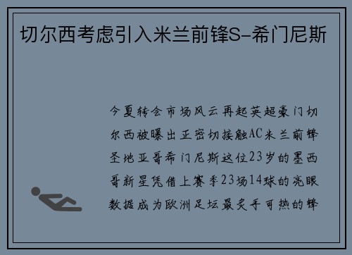 切尔西考虑引入米兰前锋S-希门尼斯