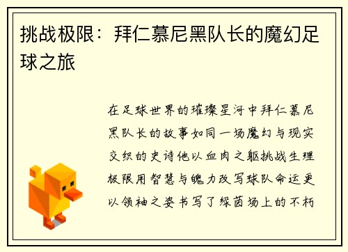 挑战极限：拜仁慕尼黑队长的魔幻足球之旅