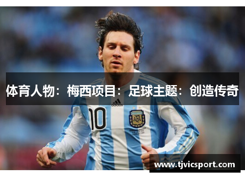 体育人物：梅西项目：足球主题：创造传奇