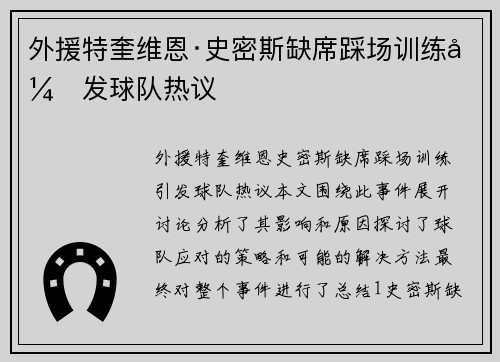 外援特奎维恩·史密斯缺席踩场训练引发球队热议