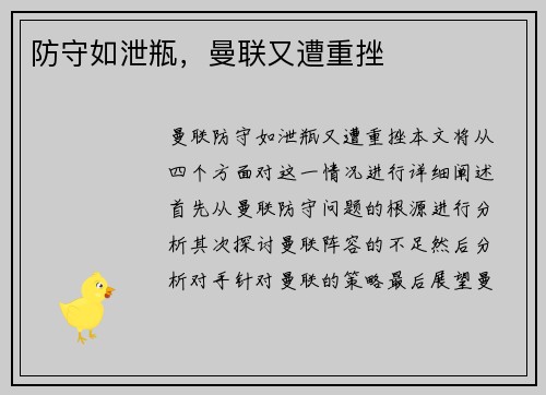 防守如泄瓶，曼联又遭重挫
